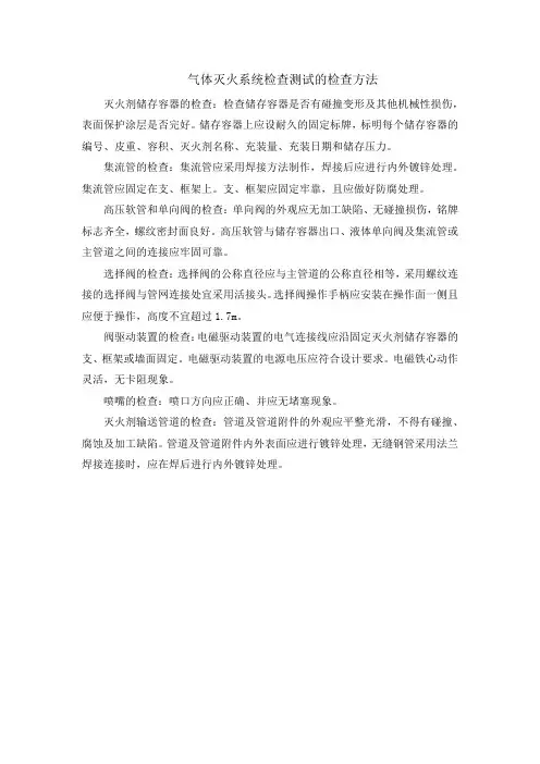 气体灭火系统检查测试的检查方法