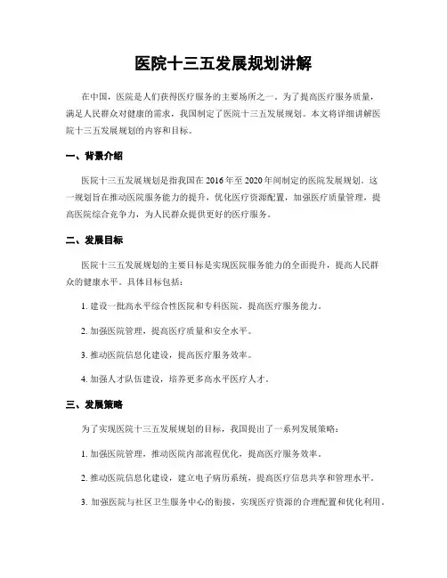 医院十三五发展规划讲解