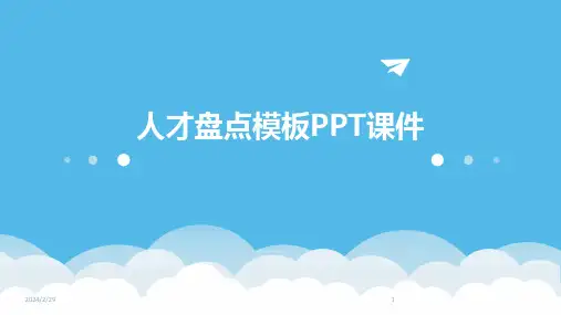 2024年人才盘点模板PPT课件