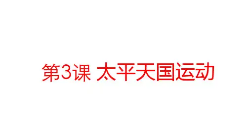 人教部编版八年级历史上册第3课 太平天国运动课件
