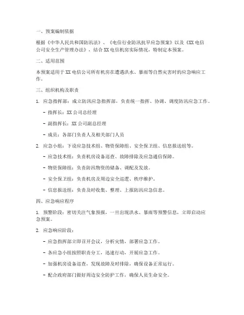 电信机房防汛应急预案范文