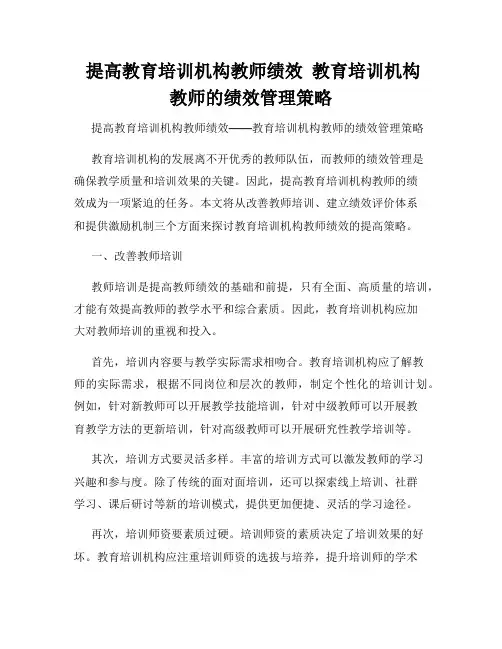  提高教育培训机构教师绩效  教育培训机构教师的绩效管理策略