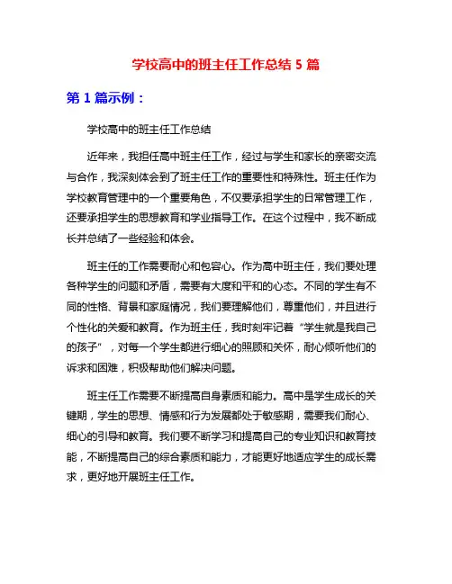 学校高中的班主任工作总结5篇