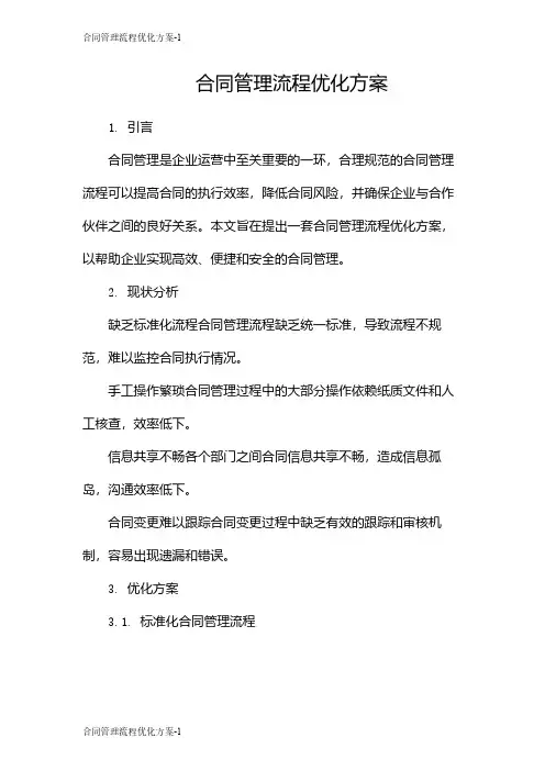 合同管理流程优化方案