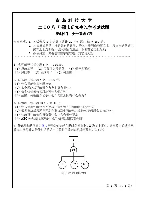 青岛科技大学安全系统工程考研真题试题2008——2012、2016、2017年