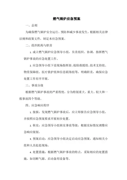 燃气锅炉应急预案