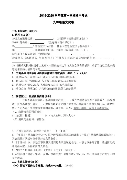 2019-2020学年度第一学期期中考试九年级语文试卷及答案