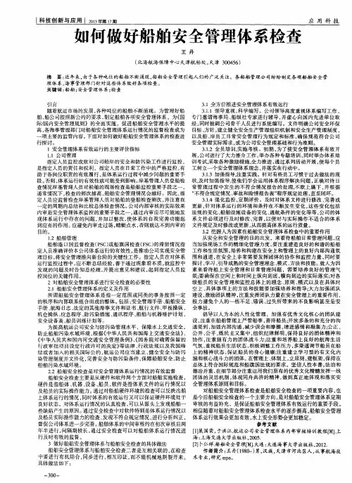 如何做好船舶安全管理体系检查