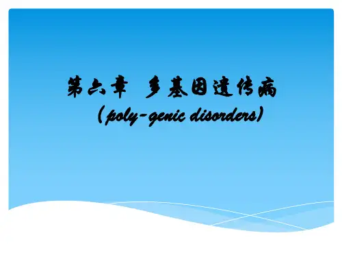 《遗传学 》教学课件：05多基因遗传病