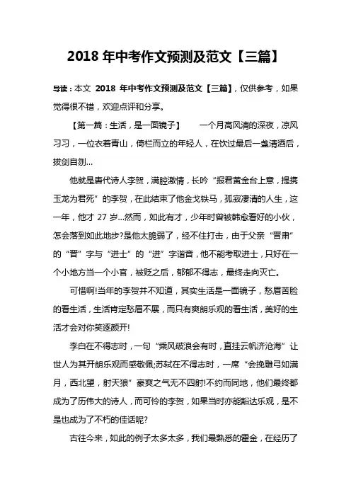 2018年中考作文预测及范文【三篇】