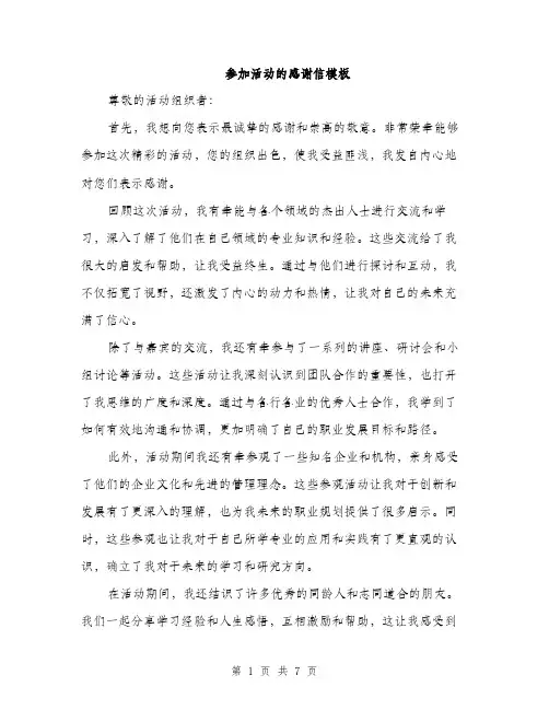 参加活动的感谢信模板（四篇）