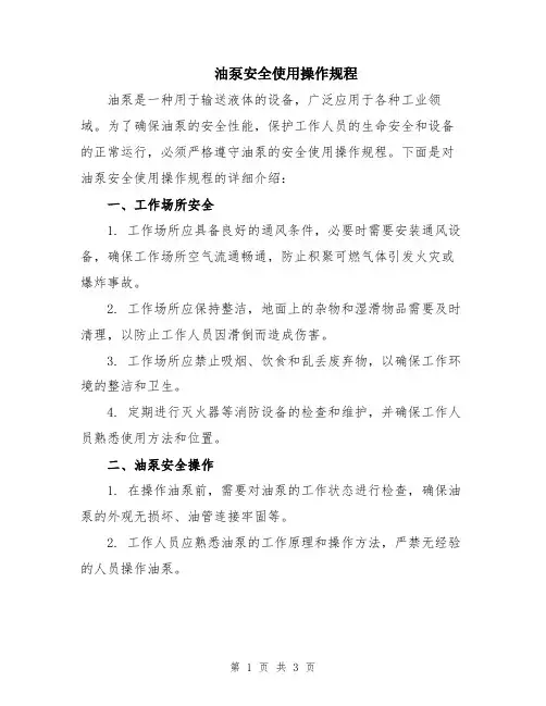 油泵安全使用操作规程