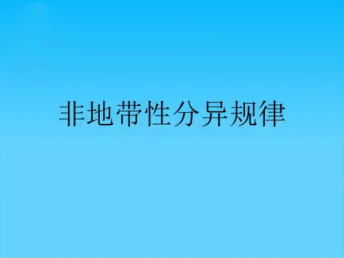 非地带性分异规律