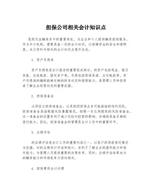 担保公司相关会计知识点