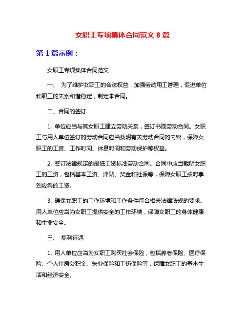 女职工专项集体合同范文8篇