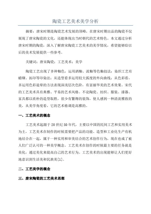 陶瓷工艺美术美学分析