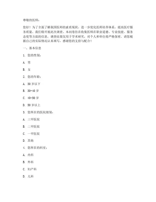 医师素质调查问卷模板范文