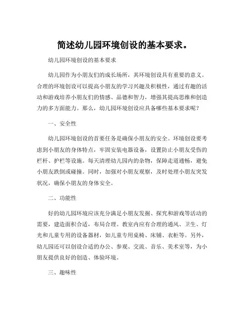 简述幼儿园环境创设的基本要求。