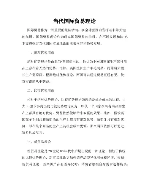 当代国际贸易理论