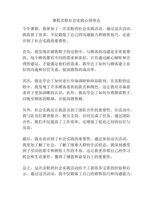 暑假卖鞋社会实践心得体会