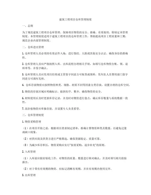 建筑工程项目仓库管理制度
