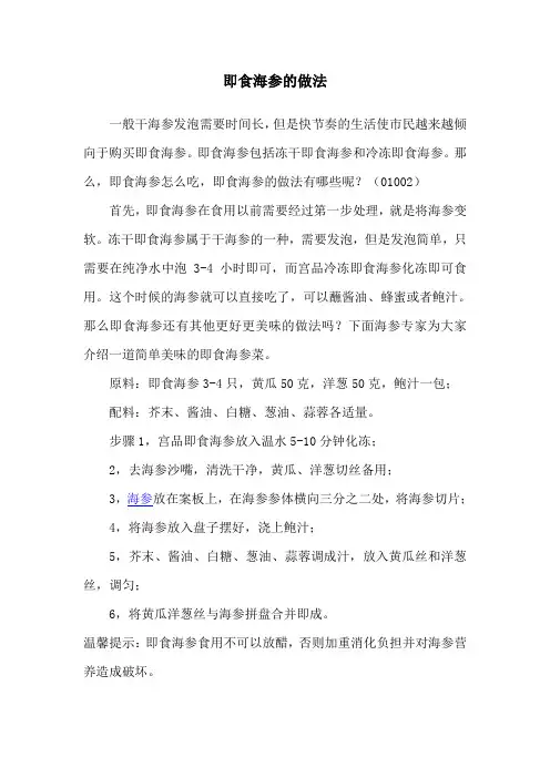 即食海参的做法