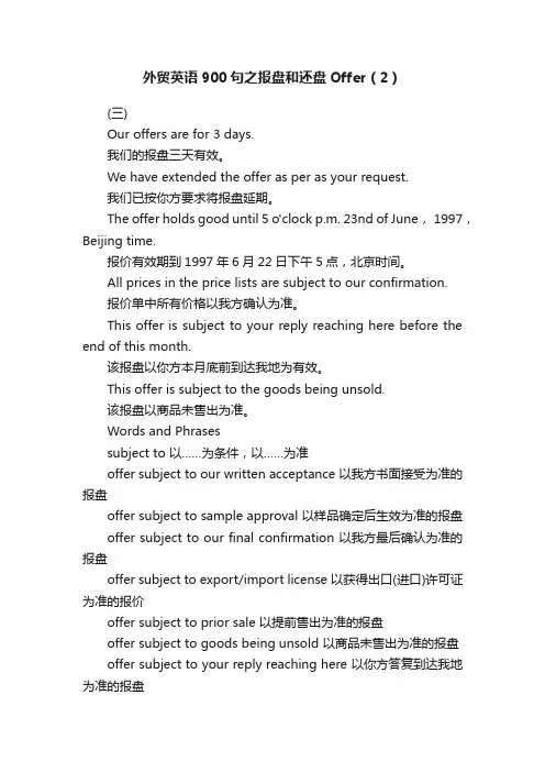 外贸英语900句之报盘和还盘Offer（2）