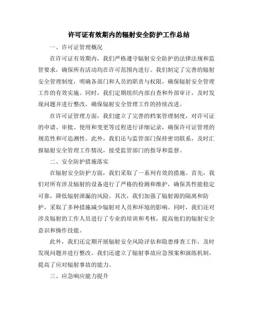 许可证有效期内的辐射安全防护工作总结