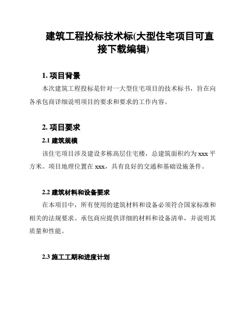 建筑工程投标技术标(大型住宅项目可直接下载编辑)