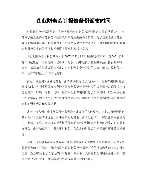 企业财务会计报告条例颁布时间