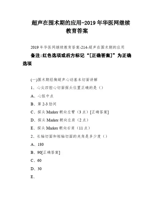 超声在围术期的应用-2019年华医网继续教育答案