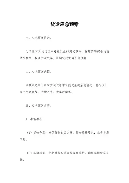 货运应急预案