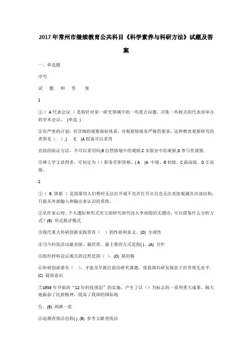 2017年常州市继续教育公共科目《科学素养与科研方法》试题及答案