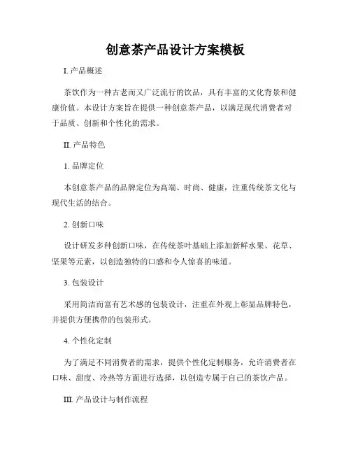 创意茶产品设计方案模板