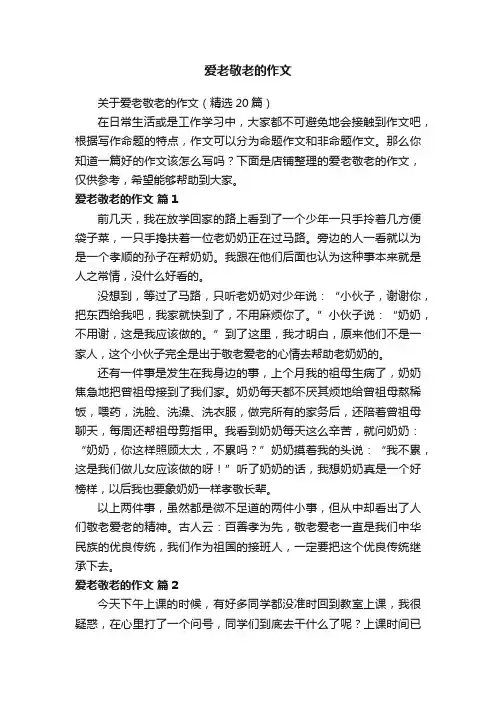 爱老敬老的作文
