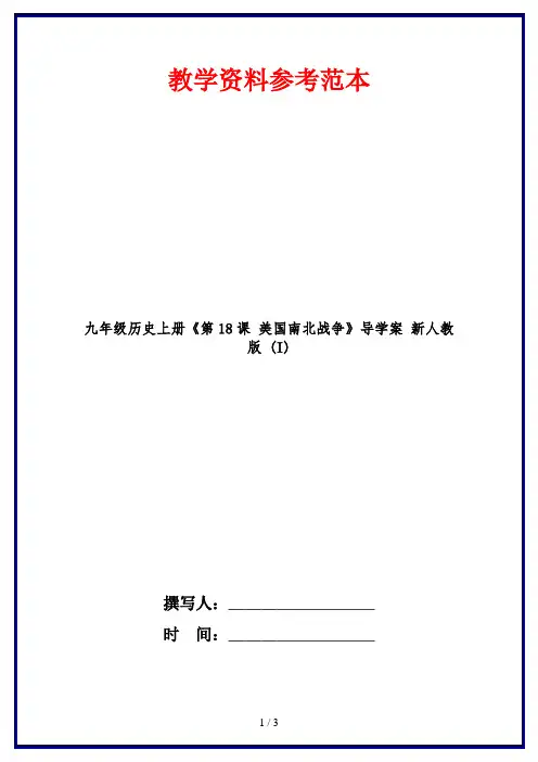 九年级历史上册《第18课 美国南北战争》导学案 新人教版 (I)