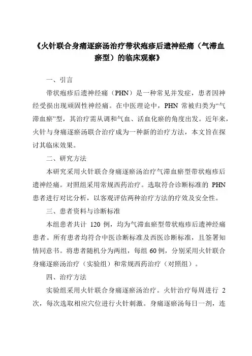 《火针联合身痛逐瘀汤治疗带状疱疹后遗神经痛(气滞血瘀型)的临床观察》