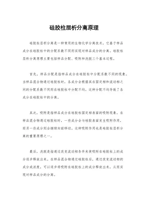 硅胶柱层析分离原理