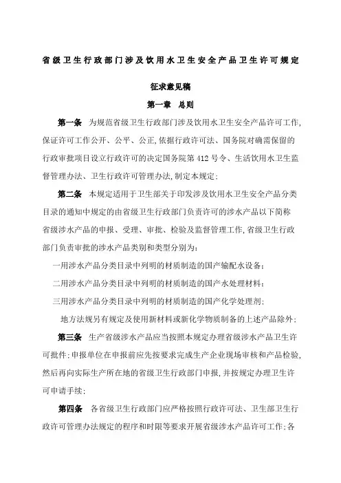 省级卫生行政部门涉及饮用水卫生安全产品卫生许可规定