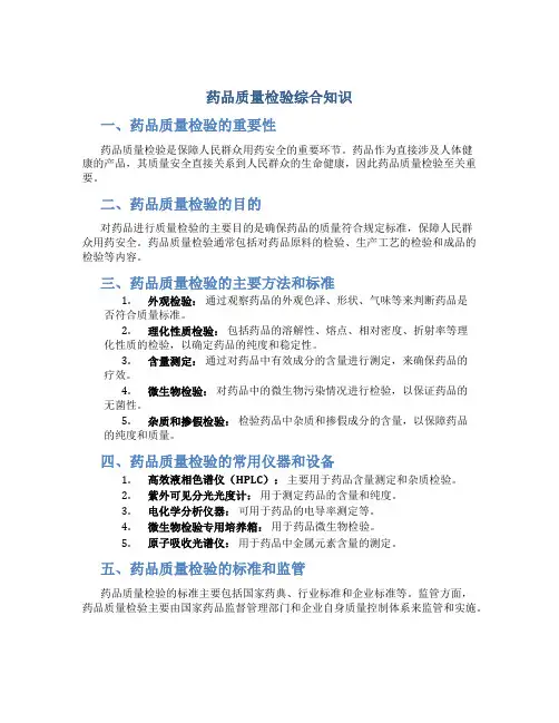 药品质量检验综合知识