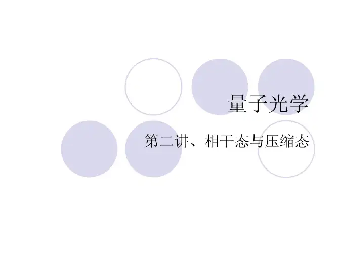 量子光学第二讲,相干态与压缩态