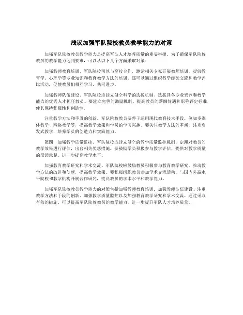 浅议加强军队院校教员教学能力的对策