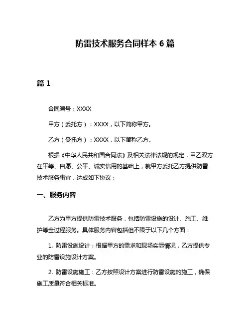 防雷技术服务合同样本6篇