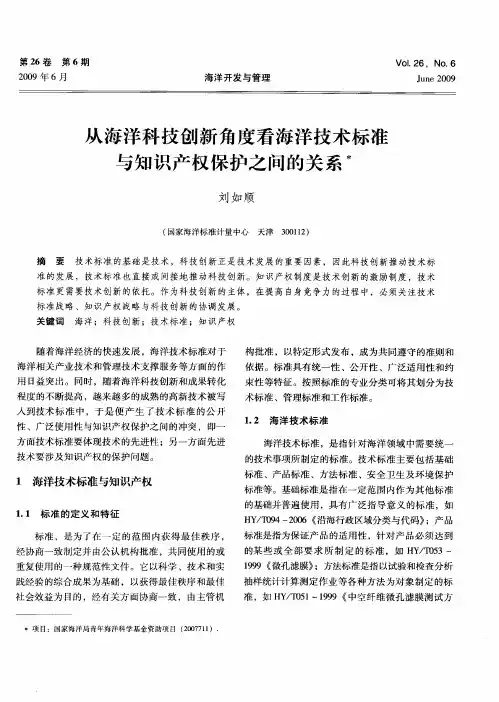从海洋科技创新角度看海洋技术标准与知识产权保护之间的关系
