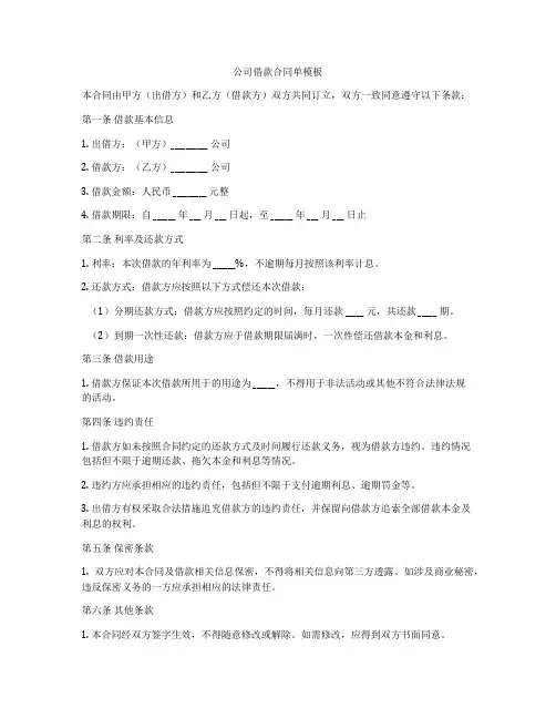 公司借款合同单模板