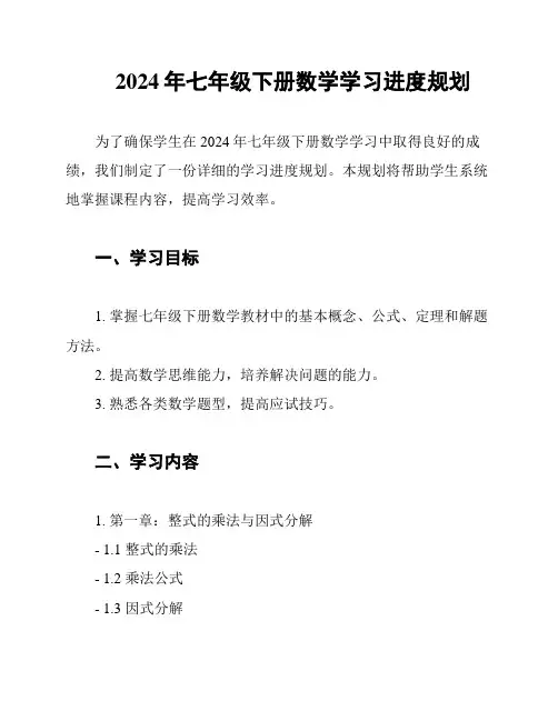 2024年七年级下册数学学习进度规划
