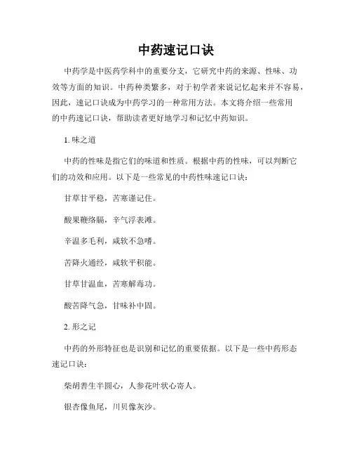 中药速记口诀
