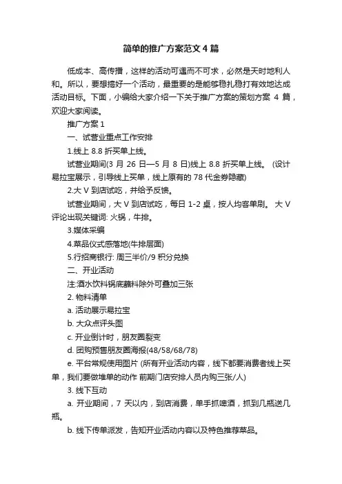 简单的推广方案范文4篇