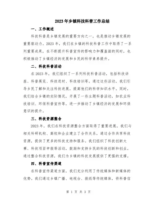 2023年乡镇科技科普工作总结