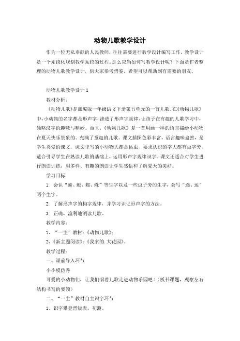 动物儿歌教学设计